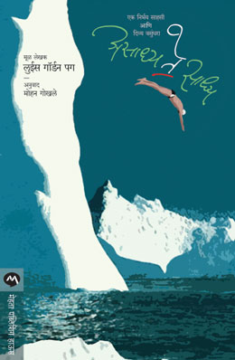असाध्य ते साध्य – पुस्तकाचे मुखपृष्ठ